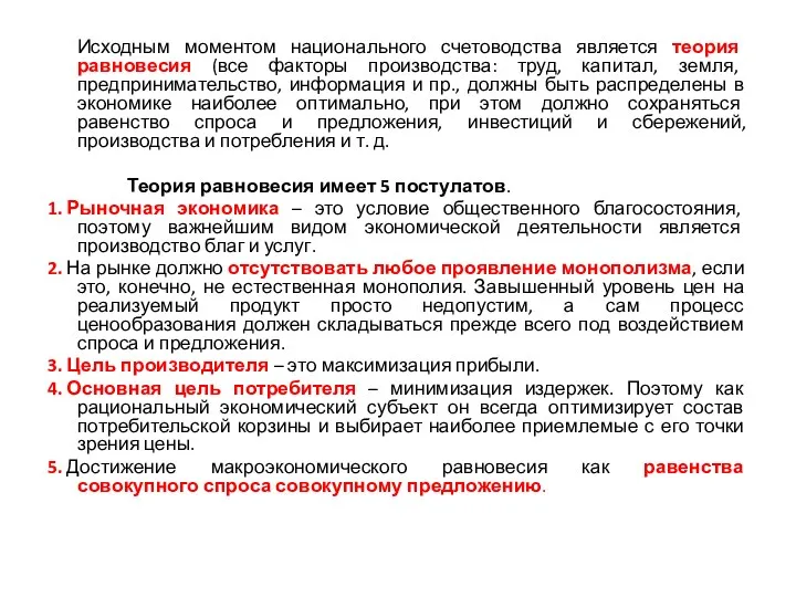 Исходным моментом национального счетоводства является теория равновесия (все факторы производства: