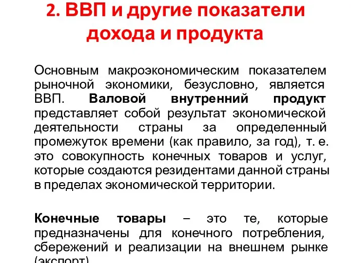 2. ВВП и другие показатели дохода и продукта Основным макроэкономическим