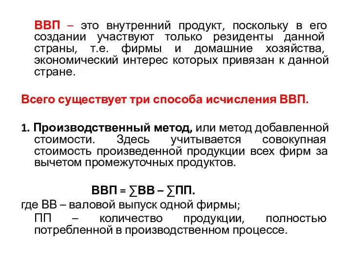 ВВП – это внутренний продукт, поскольку в его создании участвуют