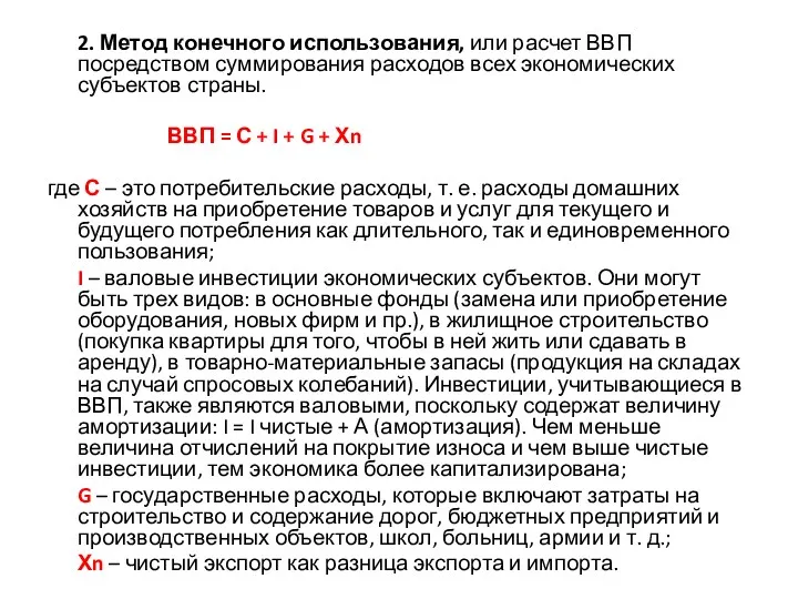 2. Метод конечного использования, или расчет ВВП посредством суммирования расходов