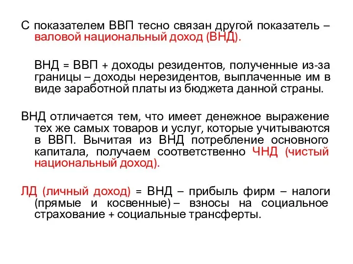 С показателем ВВП тесно связан другой показатель – валовой национальный