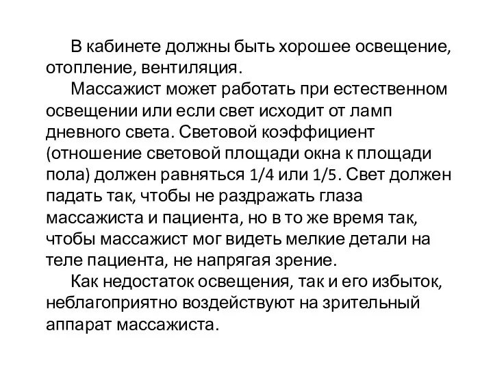 В кабинете должны быть хорошее освещение, отопление, вентиляция. Массажист может