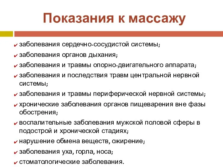 Показания к массажу заболевания сердечно-сосудистой системы; заболевания органов дыхания; заболевания