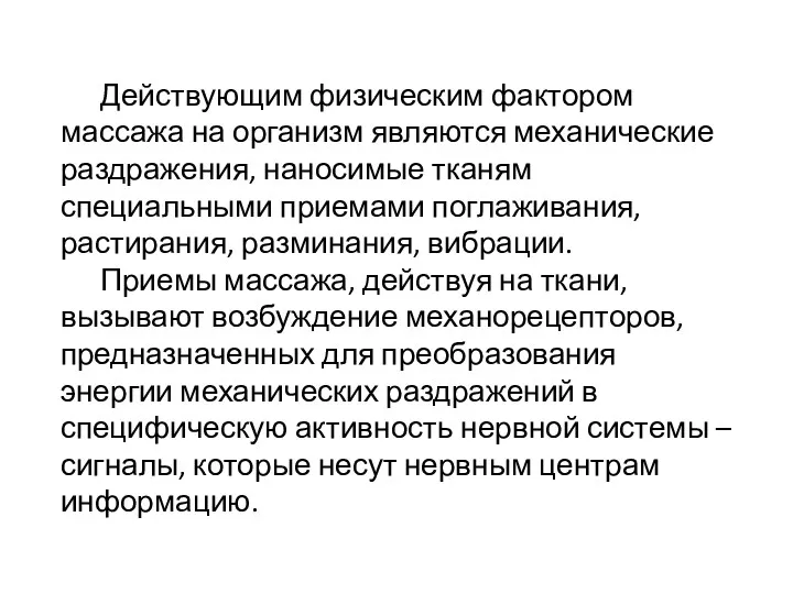 Действующим физическим фактором массажа на организм являются механические раздражения, наносимые