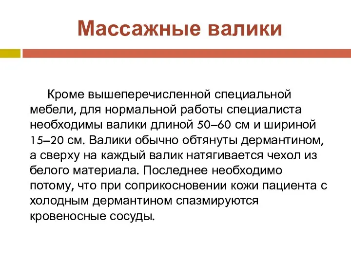 Массажные валики Кроме вышеперечисленной специальной мебели, для нормальной работы специалиста