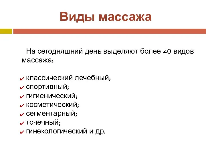 Виды массажа На сегодняшний день выделяют более 40 видов массажа: