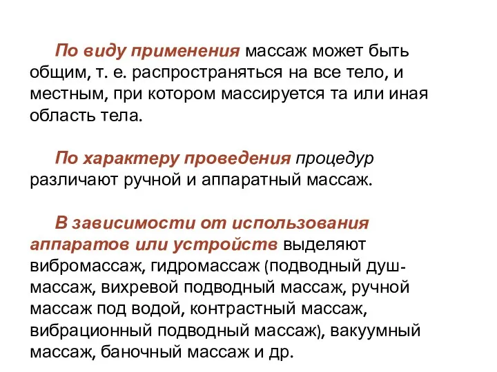 По виду применения массаж может быть общим, т. е. распространяться