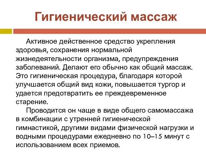 Гигиенический массаж Активное действенное средство укрепления здоровья, сохранения нормальной жизнедеятельности