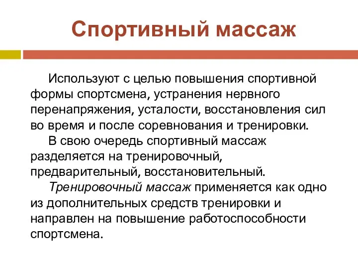 Спортивный массаж Используют с целью повышения спортивной формы спортсмена, устранения