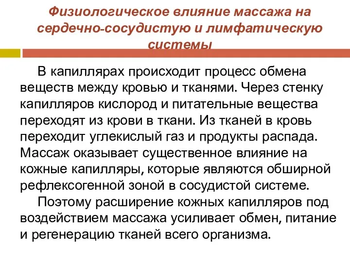 Физиологическое влияние массажа на сердечно-сосудистую и лимфатическую системы В капиллярах