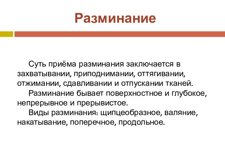 Разминание Суть приёма разминания заключается в захватывании, приподнимании, оттягивании, отжимании,