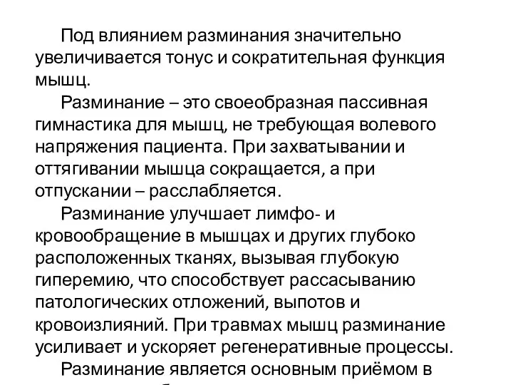 Под влиянием разминания значительно увеличивается тонус и сократительная функция мышц.