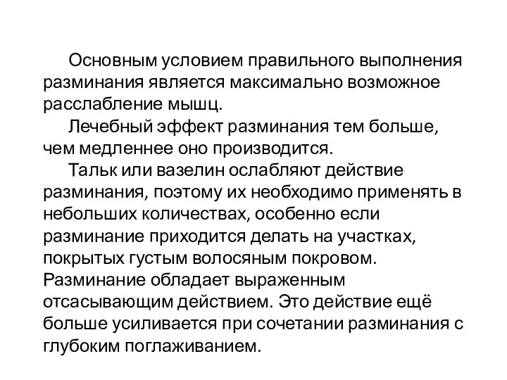 Основным условием правильного выполнения разминания является максимально возможное расслабление мышц.