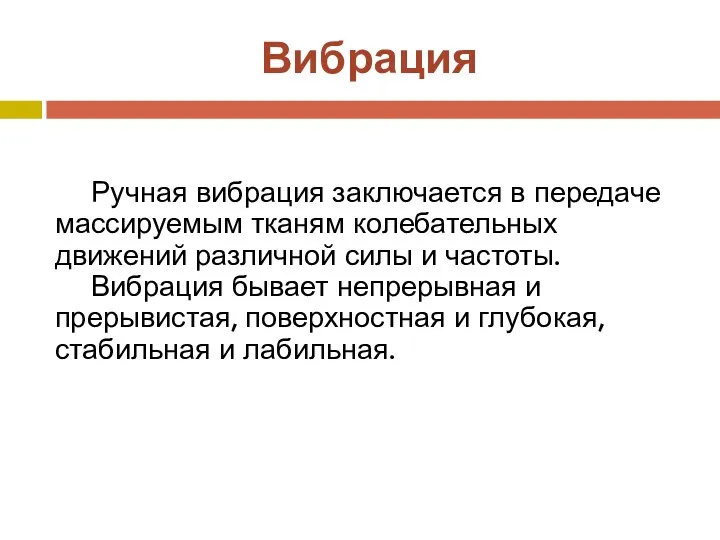 Вибрация Ручная вибрация заключается в передаче массируемым тканям колебательных движений