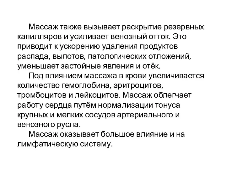 Массаж также вызывает раскрытие резервных капилляров и усиливает венозный отток.