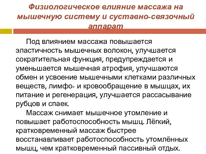 Физиологическое влияние массажа на мышечную систему и суставно-связочный аппарат Под