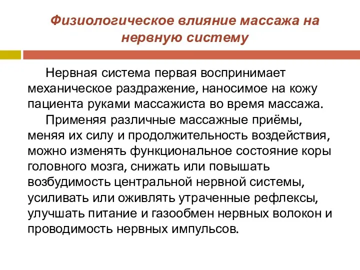 Физиологическое влияние массажа на нервную систему Нервная система первая воспринимает