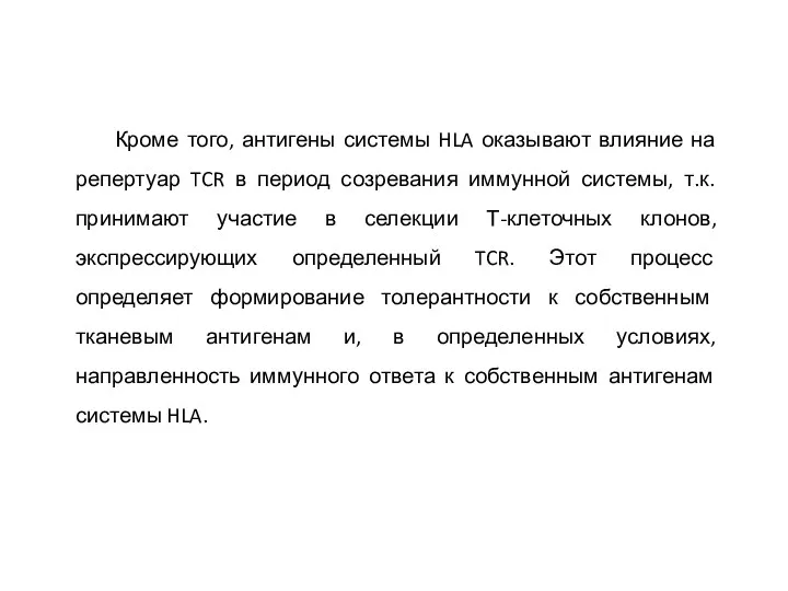 Кроме того, антигены системы HLA оказывают влияние на репертуар TCR