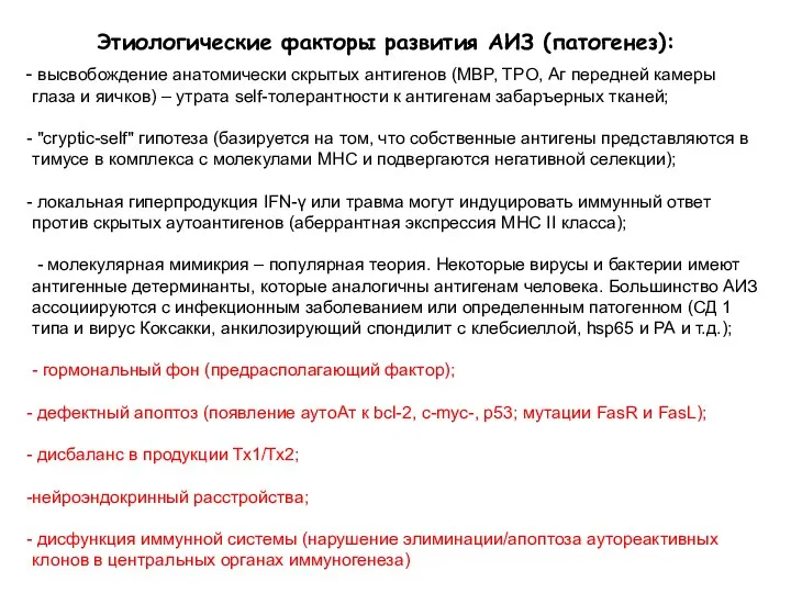 Этиологические факторы развития АИЗ (патогенез): высвобождение анатомически скрытых антигенов (MBP,