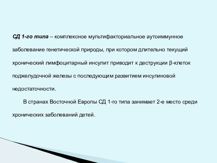 СД 1-го типа – комплексное мультифакториальное аутоиммунное заболевание генетической природы,