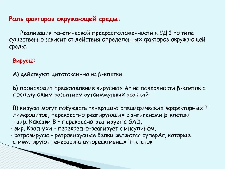 Роль факторов окружающей среды: Реализация генетической предрасположенности к СД 1-го