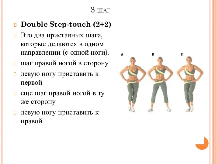 3 шаг Double Step-touch (2+2) Это два приставных шага, которые
