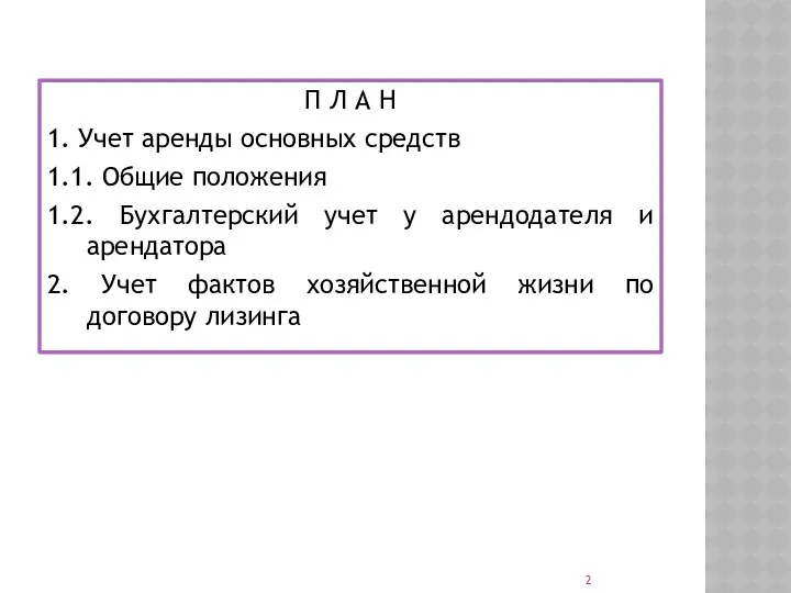 П Л А Н 1. Учет аренды основных средств 1.1.