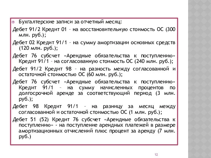 Бухгалтерские записи за отчетный месяц: Дебет 91/2 Кредит 01 –