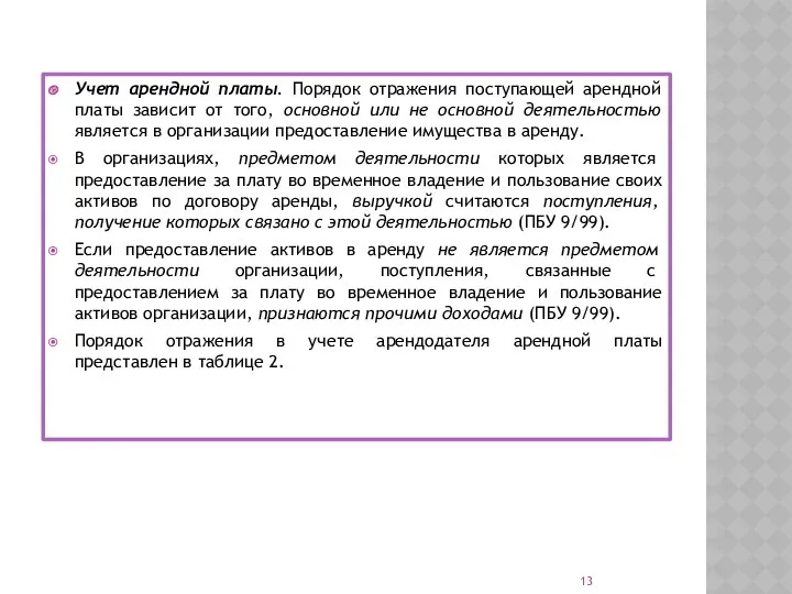 Учет арендной платы. Порядок отражения поступающей арендной платы зависит от