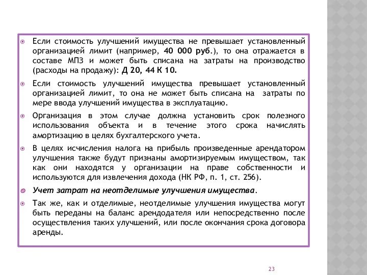 Если стоимость улучшений имущества не превышает установленный организацией лимит (например,