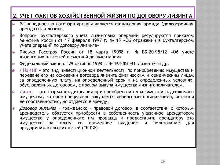 2. УЧЕТ ФАКТОВ ХОЗЯЙСТВЕННОЙ ЖИЗНИ ПО ДОГОВОРУ ЛИЗИНГА Разновидностью договора