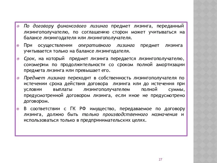 По договору финансового лизинга предмет лизинга, переданный лизингополучателю, по соглашению