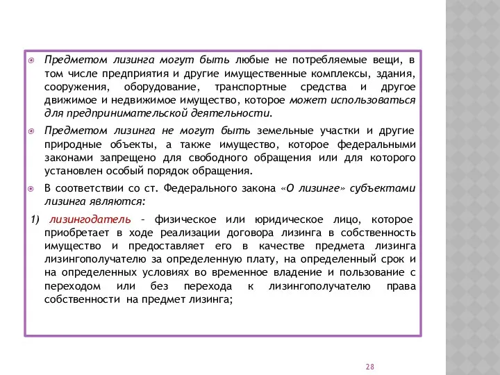 Предметом лизинга могут быть любые не потребляемые вещи, в том