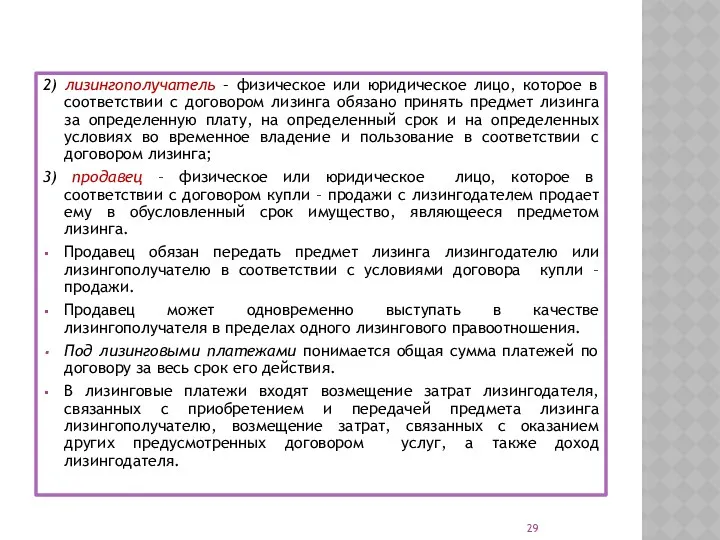 2) лизингополучатель – физическое или юридическое лицо, которое в соответствии