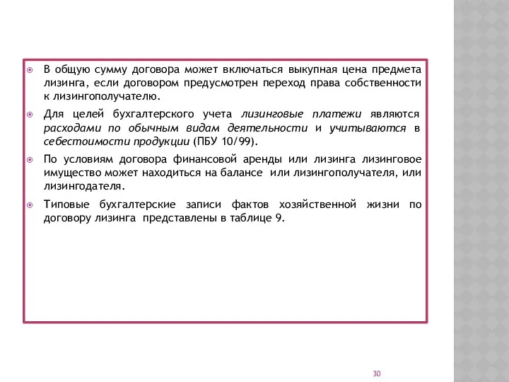 В общую сумму договора может включаться выкупная цена предмета лизинга,