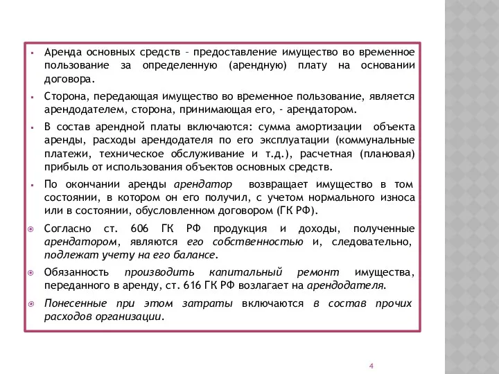 Аренда основных средств – предоставление имущество во временное пользование за