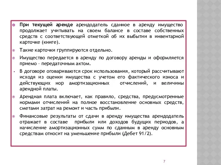 При текущей аренде арендодатель сданное в аренду имущество продолжает учитывать