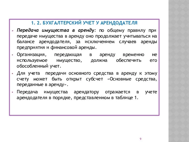 1. 2. БУХГАЛТЕРСКИЙ УЧЕТ У АРЕНДОДАТЕЛЯ Передача имущества в аренду: