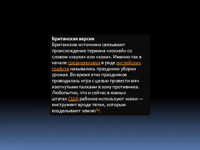 Британская версия Британские источники связывают происхождение термина «хоккей» со словом «хауки» или «хоки».