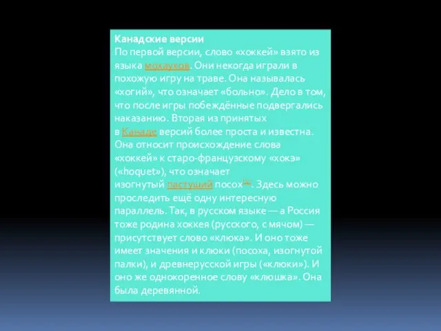 Канадские версии По первой версии, слово «хоккей» взято из языка мохауков. Они некогда