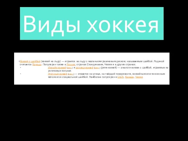 Виды хоккея Хоккей с шайбой (хоккей на льду) — играется на льду с