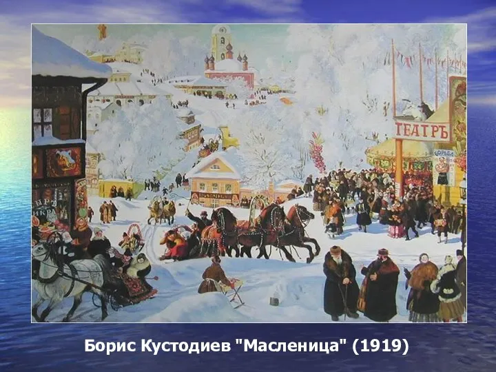 Борис Кустодиев "Масленица" (1919)