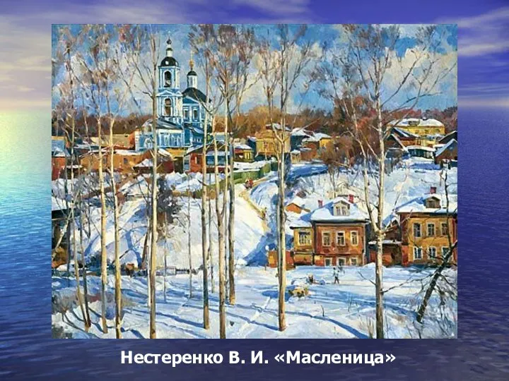 Нестеренко В. И. «Масленица»