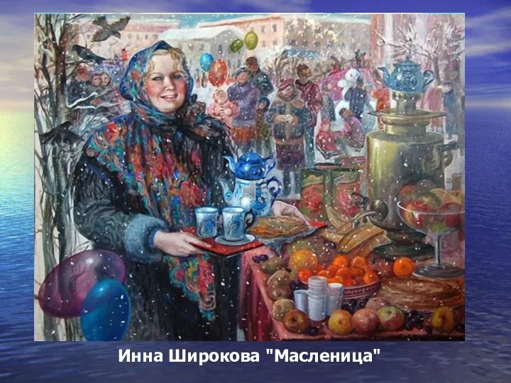 Инна Широкова "Масленица"