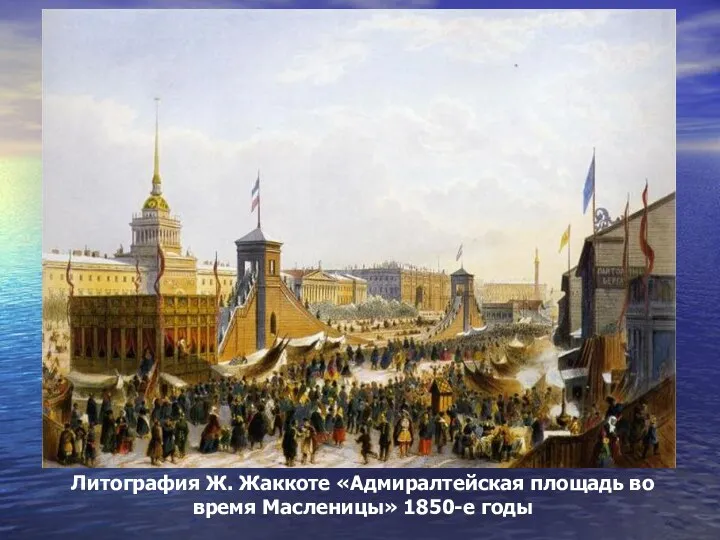 Литография Ж. Жаккоте «Адмиралтейская площадь во время Масленицы» 1850-е годы