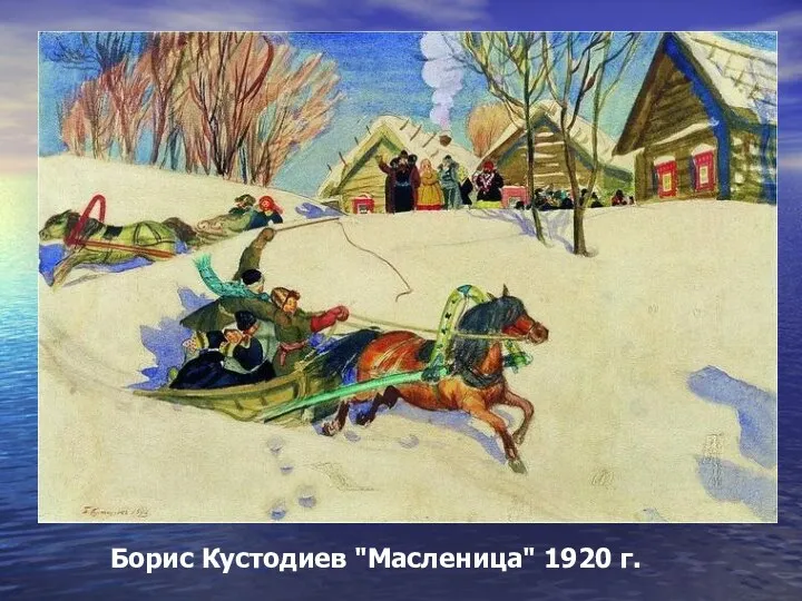 Борис Кустодиев "Масленица" 1920 г.