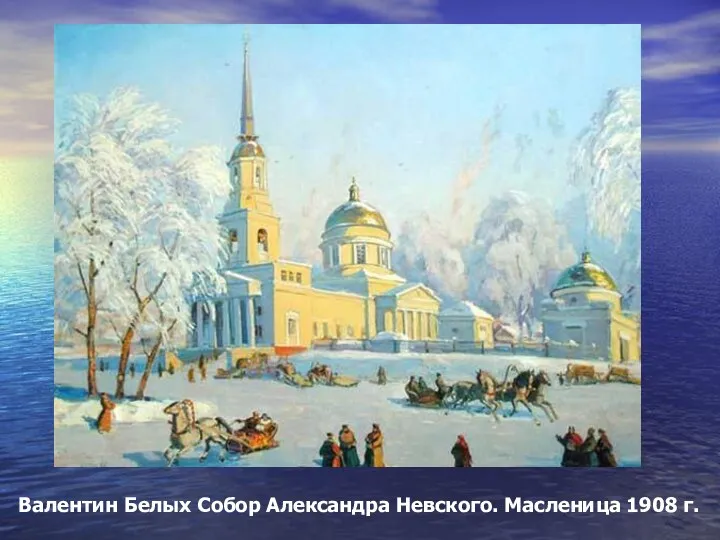 Валентин Белых Собор Александра Невского. Масленица 1908 г.