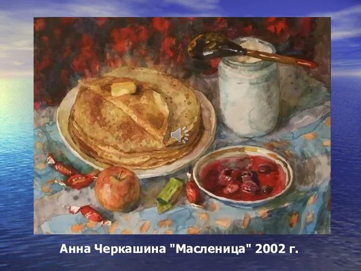 Анна Черкашина "Масленица" 2002 г.