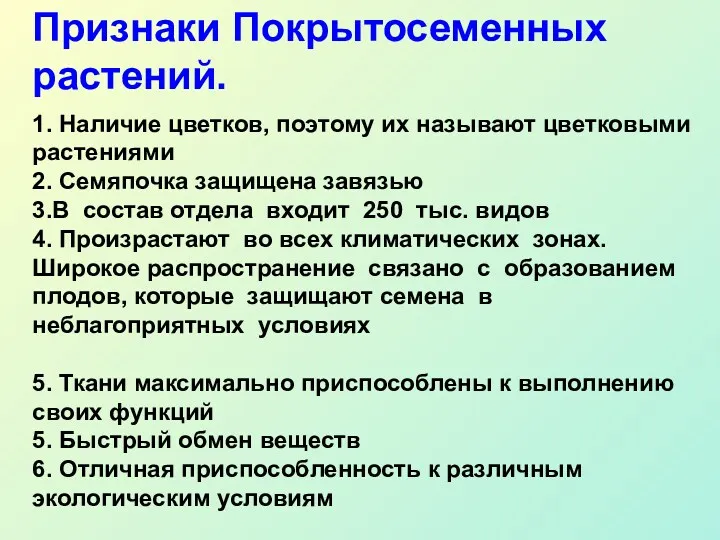 1. Наличие цветков, поэтому их называют цветковыми растениями 2. Семяпочка