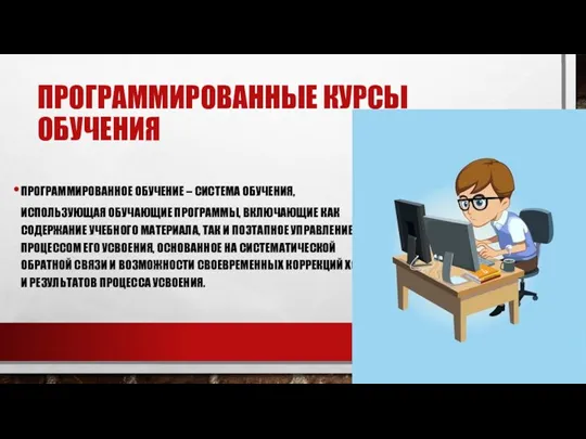 ПРОГРАММИРОВАННЫЕ КУРСЫ ОБУЧЕНИЯ ПРОГРАММИРОВАННОЕ ОБУЧЕНИЕ – СИСТЕМА ОБУЧЕНИЯ, ИСПОЛЬЗУЮЩАЯ ОБУЧАЮЩИЕ